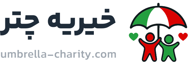 خیریه چتر